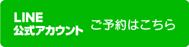 ライン公式アカウントはこちら